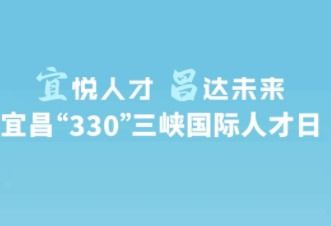 全部文章 宜昌 330 三峡国际人才日