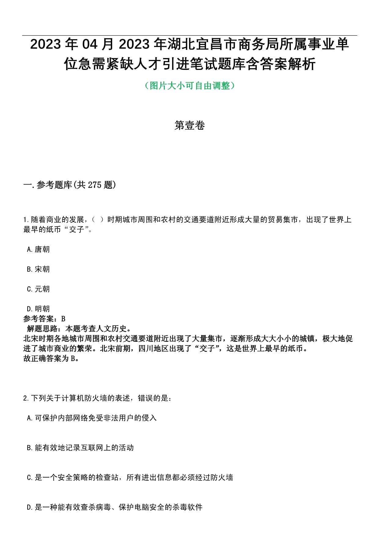 2023年04月2023年湖北宜昌市商务局所属事业单位急需紧缺人才引进笔试题库含答案解析