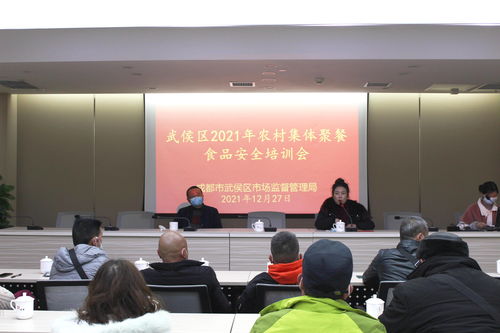 食安城市创建时 武侯区市场监督管理局召开农村集体聚餐食品安全培训会