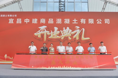 宜昌中建商品混凝土隆重开业