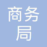 宜昌市西陵区商务局