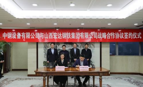 30亿 中钢设备与宏达钢铁集团签署战略合作协议